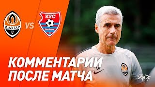 Шахтер – Юрдинген. Комментарии после товарищеского матча (05.07.2019)