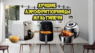 ТОП 10 Лучшие аэрофритюрницы - мультипечь, аэрогриль