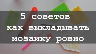 5 советов для начинающих как ровно выкладывать алмазную мозаику