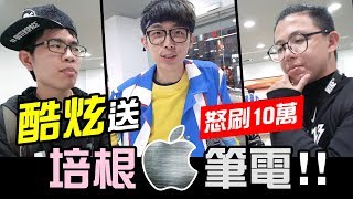 有感情老闆酷炫怒刷10萬送培根筆電【酷炫老師-幹話教室#26】│WACKYBOYS│反骨│