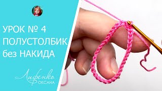 Полустолбик без накида, соединительный столбик крючком. Урок №4 для начинающих вязать крючком
