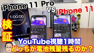iPhone 11 ProはiPhone 11より電池保ちはいいのか？YouTube視聴1時間して検証してみた！