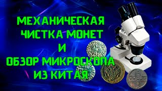 МЕХАНИЧЕСКАЯ ЧИСТКА МОНЕТ, ПАТИНИРОВАНИЕ И ОБЗОР МИКРОСКОПА ИЗ КИТАЯ