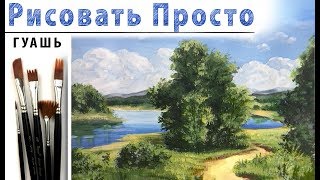 «Летний пейзаж» как нарисовать ?ГУАШЬ | Сезон 4-4 |Мастер-класс ДЕМО