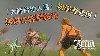 【薩爾達傳說−曠野之息】打不贏「台地人馬(DLC)」？初學者也能輕鬆打贏的懶人打法！（流程解說）