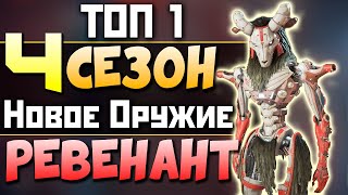 4 СЕЗОН: РЕВЕНАНТ ПЕРВЫЙ ГЕЙМПЛЕЙ - ТОП 1 С Новой Винтовкой Страж - qadRaT Apex Legends Стрим #73