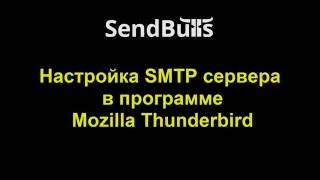 SendBulls - Настройка подключения SMTP сервера в программе Mozilla Thunderbird