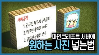 마인크래프트 서버에 원하는 사진 넣는 방법! :: AnimatedFrames 플러그인 강좌