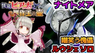 【白猫】 白猫 怪盗ピアナと贋作王の壷 ナイトメア 嘲笑う傀儡 チックタック レベル4000 正月ルウシェ ソロ