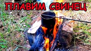 Плавим свинец на костре Плавка свинца 90 е