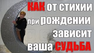 КАК стихия вашего года рождения ВЛИЯЕТ НА УДАЧУ