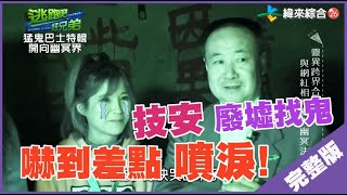 【完整版】逃跑吧好兄弟 - 【猛鬼巴士特輯 - 開向幽冥界】20200207/#14-8@$385598