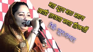 দার খুলে দাও দয়াল আমি তুমার দয়ার ভিখারী | পুতুল দেওয়ান | Dar Khole Dau Doyal Ami | Putul Dewan