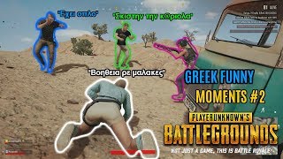 PUBG:Greek Funny Moments Ep.2