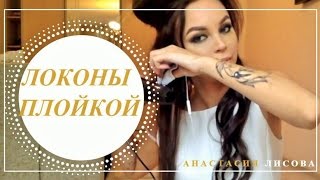 Локоны ❤ Как сделать Красивые Локоны-Волны Плойкой ❤ Анастасия Лисова