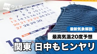 関東 日中もヒンヤリ