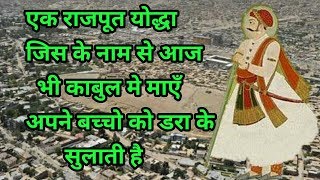 एक राजपूत योद्धा जिस के नाम से आज भी काबुल मे माएँ अपने बच्चो को डरा के सुलाती है