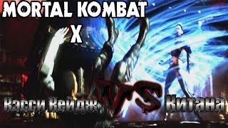 Mortal Kombat X: Сюжет - Кэсси Кейдж VS Китана