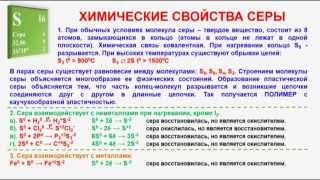 № 210. Неорганическая химия. Тема 26. Сера и ее соединения. Часть 2. Химические свойства серы
