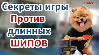 #НАСТОЛЬНЫЙ ТЕННИС. КАК ИГРАТЬ ПРОТИВ ДЛИННЫХ ШИПОВ. #2 КАК ИГРАТЬ ПРОТИВ ШИПОВАННОЙ РАКЕТКИ