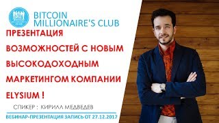 НОВЫЕ ВОЗМОЖНОСТИ С КОМПАНИЕЙ ELYSIUM. Новый Маркетинг компании. Как заработать с Elysium Company