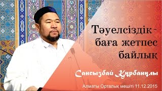 Тәуелсіздік – баға жетпес байлық. Cансызбай Құрбанұлы[жұма уағызы]