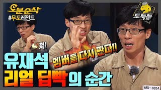 (독기 가득...?) ♨유느의 분노 폭발 타임♨ | 무한도전⏱오분순삭