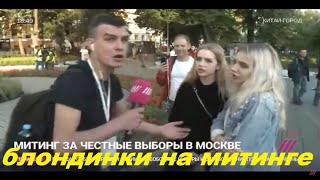 Гламурные блондинки хотят познакомиться с омоновцем