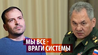 Общество - враг системы. Нельзя быть недовольным