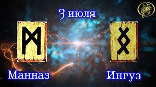 Руны дня / Рекомендации от Наталии Рунной на сегодня 3 июля
