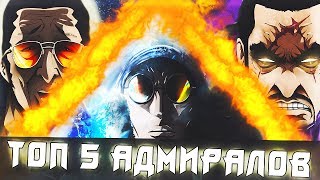 ТОП 5 АДМИРАЛОВ ВАН ПИС | Кто самый МОЩНЫЙ Адмирал? | Топ Ван Пис | Top 5 One Piece