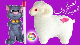لعبة خروف العيد والقط توم والعصا السحرية العاب الاطفال للبنات والاولاد sheep toy and magic wand