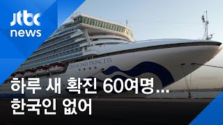 일본 크루즈선 65명 또 확진…한국인 확진자 없어 / JTBC 아침&