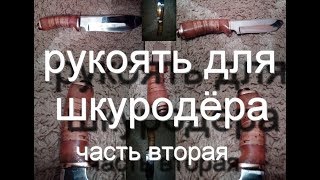 красивая рукоять для ножа часть вторая