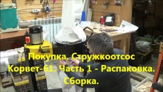 Покупка  Стружкоотсос Корвет 61  Часть 1  Распаковка  Сборка