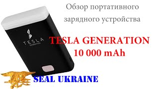Портативное зарядное устройство (Power Bank) Tesla Generation 10 000 mAh [Обзор SEAL Ukraine]