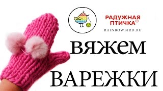 Как связать варежки. Варежки спицами. Варежки для начинающих.
