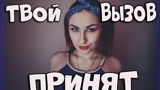 ВЫЗОВ ПРИНЯТ / ОПОЗОРИЛАСЬ В АВТОБУСЕ / ТАНЕЦ ЛИЦА