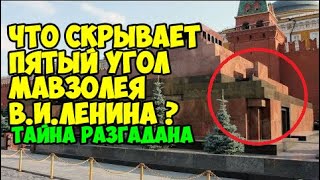 Что скрывает Пятый Угол мавзолея В И Ленина