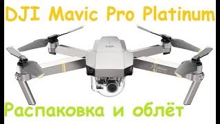 DJI Mavic Pro Platinum | Распаковка и облёт | MikeRC 2018 FHD