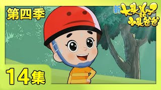 《新大头儿子和小头爸爸》（第四季） 第14集 安全的和惊险的 | CCTV少儿