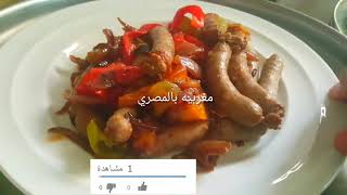 سجق اسكندرانى 100/100  وحياة عيني