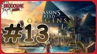 Assassin's Creed: Origins/Истоки|Прохождение #13|Гладиаторы и Крокодил