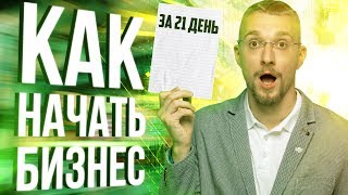 Как начать свое дело с нуля. Как создать успешный бизнес. Как открыть бизнес с нуля.