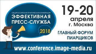 Конференция "Эффективная пресс служба 2018". Видеоотчет о конференции
