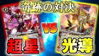【バトスピ】奇跡の対決！超星VS光導！の対戦動画