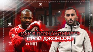 ПУТЬ К ЧЕМПИОНУ МИРА ПО БОКСУ И РОЙ ДЖОНСУ! / ИСТОРИЯ ЗНАКОМСТВА!
