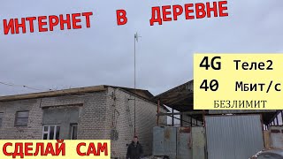 Самый мощный усилитель интернет в деревне - Теле2 Безлимит