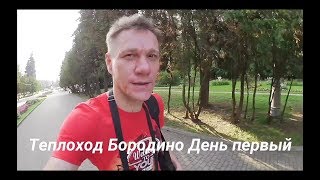 Круиз на Теплоходе Бородино / День первый  Отплытие ВЛОГ 2017г