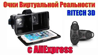 ОЧКИ Виртуальной Реальности RITECH 3D / МИНИ Блютуз ДЖОЙСТИК - с Aliexpress